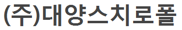 (주)대양스치로폴