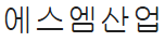 (주)에스엠이엔지