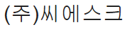 (주)씨에스크
